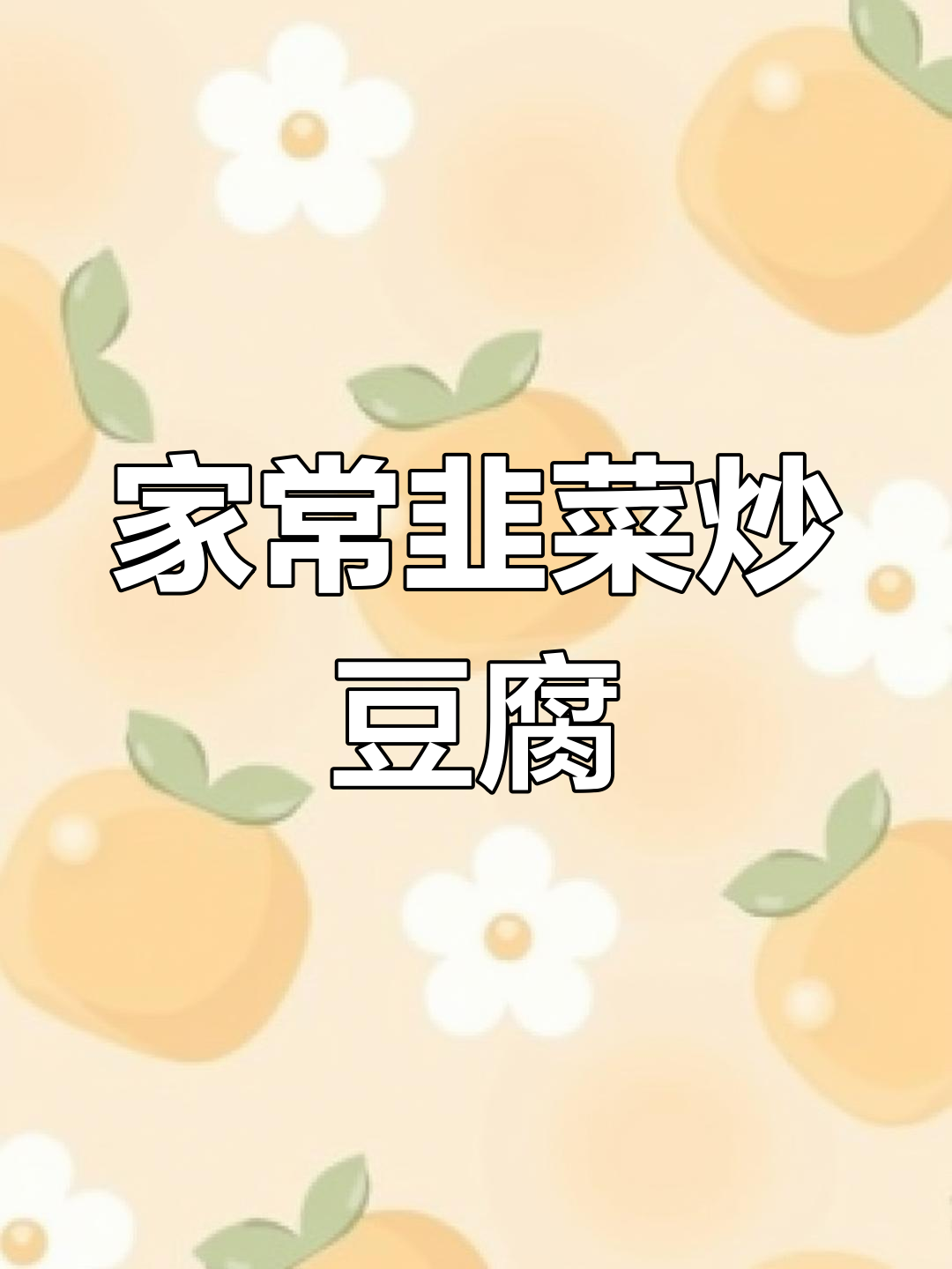 干豆腐皮的家常做法,简单又美味