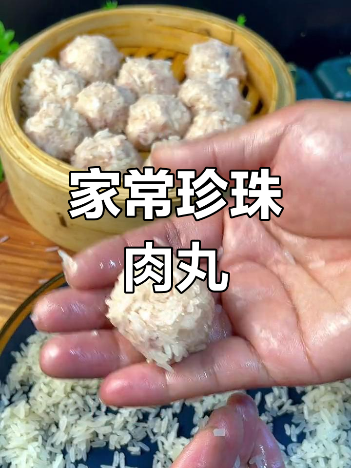 珍珠肉丸子,家常蒸菜轻松做