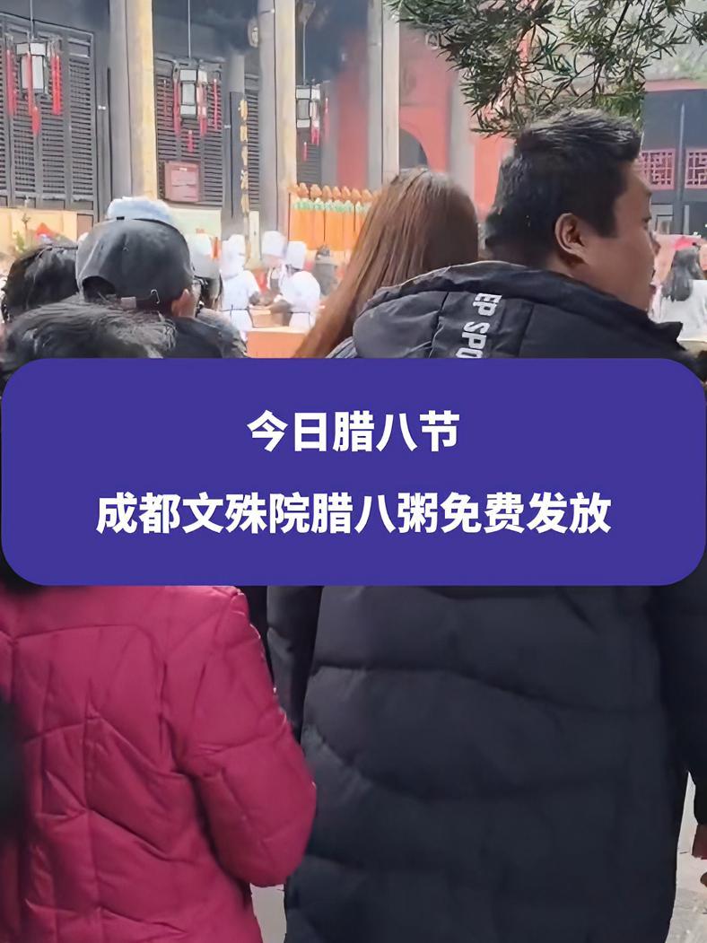 今日腊八节,成都文殊院腊八粥免费发放 腊八节 文殊院腊八粥 文殊院 成都 权威解读