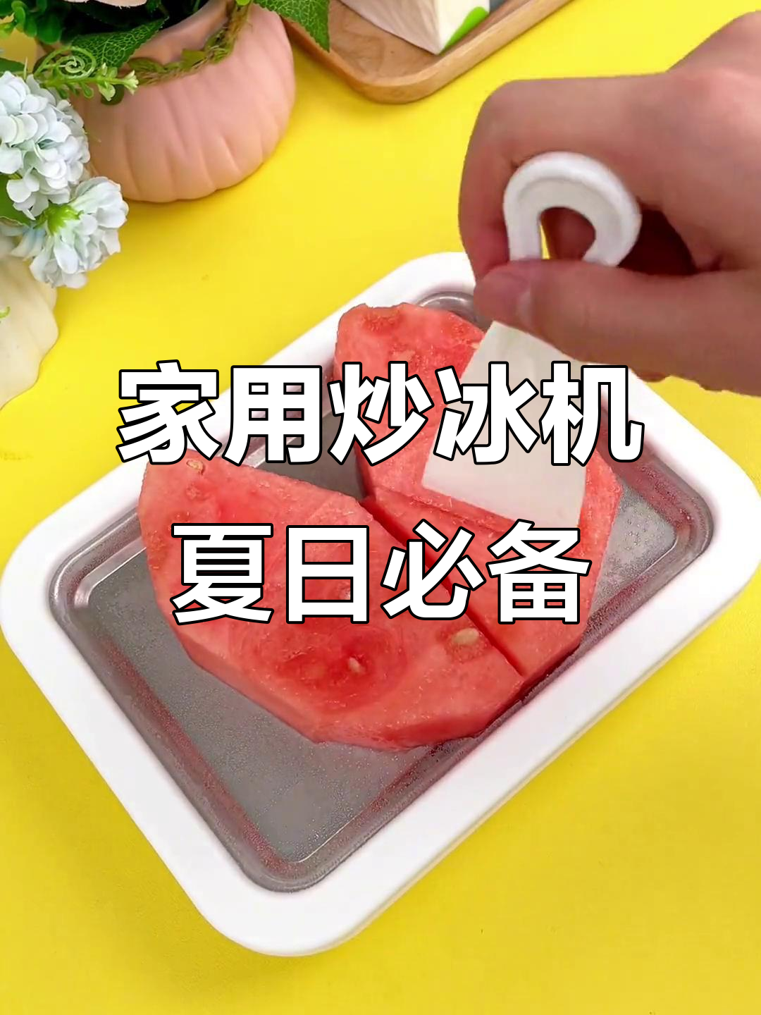 炒冰机让夏天更清凉,孩子在家就能吃雪糕
