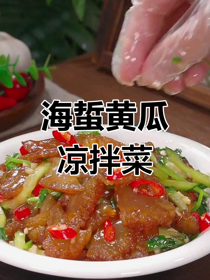 黄瓜海蜇头,清脆爽口,轻松搞定