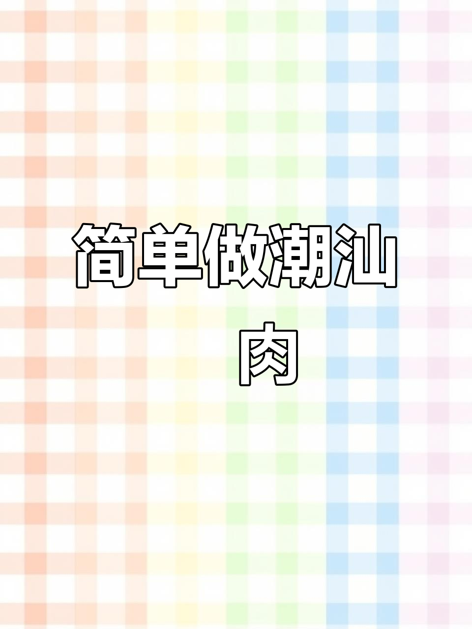 潮汕粿肉做法大揭秘,过年必备的传统美味