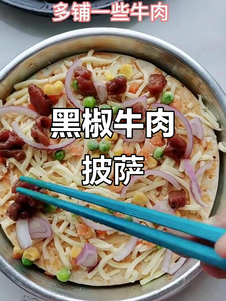 自制黑椒牛肉披萨,闺女一口气吃掉一个超满足