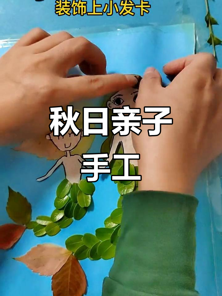 秋天与孩子一起动手做美人鱼树叶画，既有趣又创意满满！