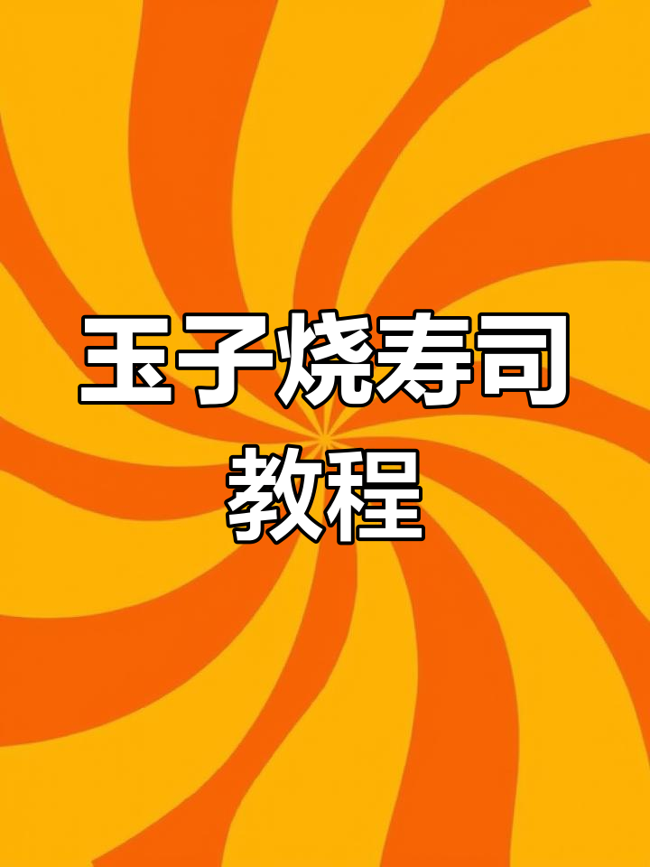玉子烧香酥寿司卷,轻松学会摆摊技巧
