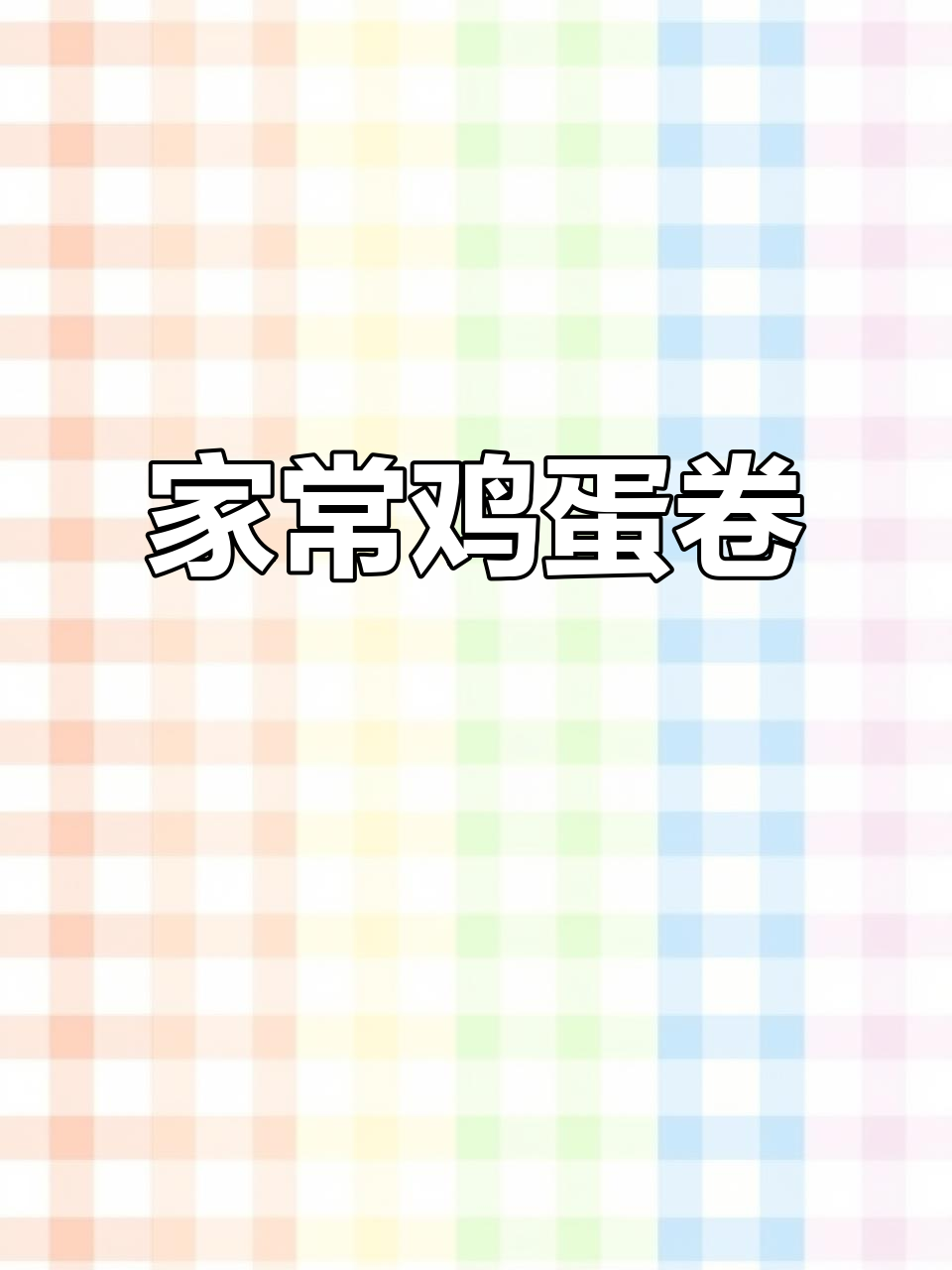 家庭版鸡蛋卷,简单又美味,香脆可口,轻松上手!