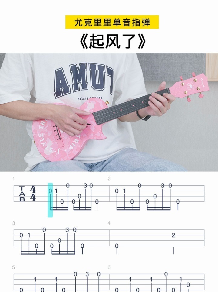 简单又好听!《起风了》尤克里里单音指弹