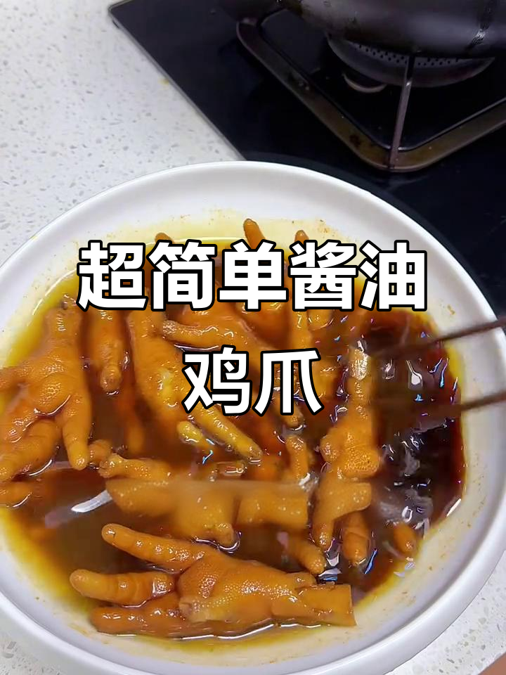 轻松做酱油鸡爪，咸香下饭追剧必备