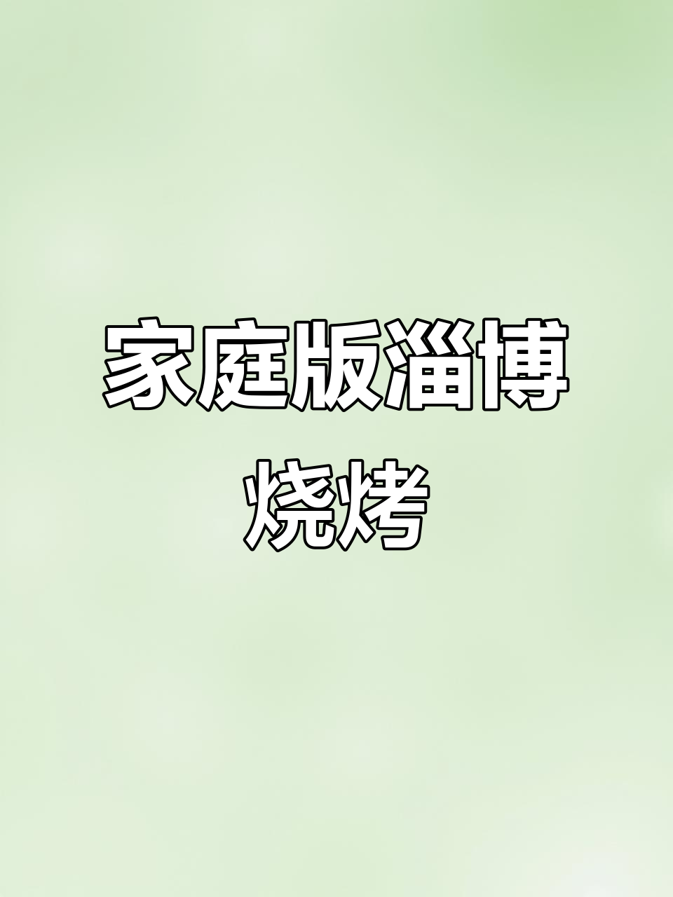 在家做淄博烧烤,白菜插签子秒变美味