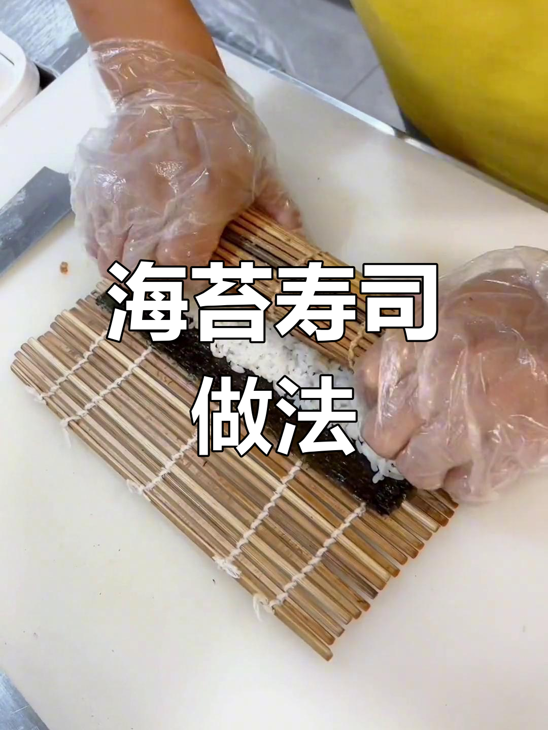 招牌海苔寿司制作教程,轻松学会!