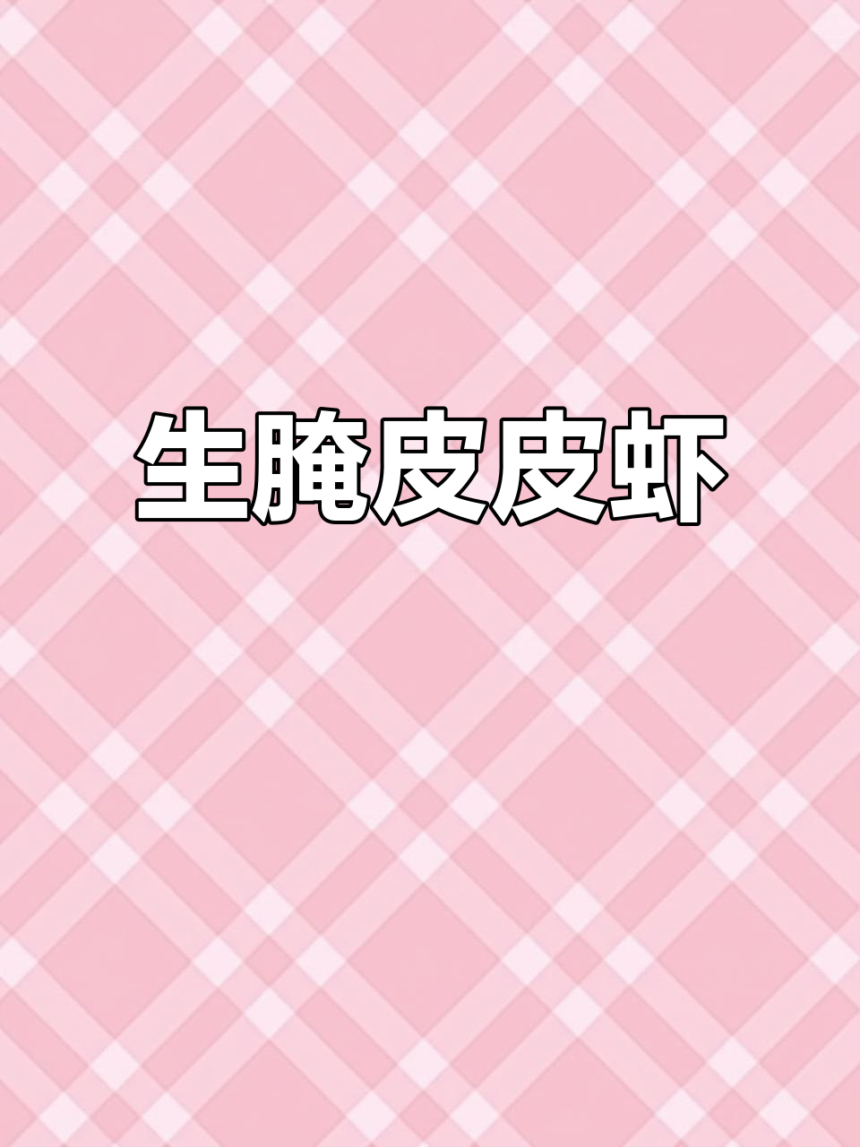 活皮皮虾入料汁，鲜美软糯，吃上一口停不下来！