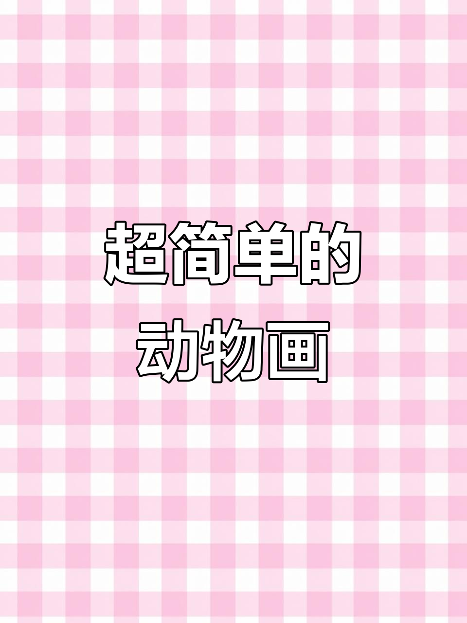 汤姆和杰瑞的奇妙冒险,超简单动画人物教学
