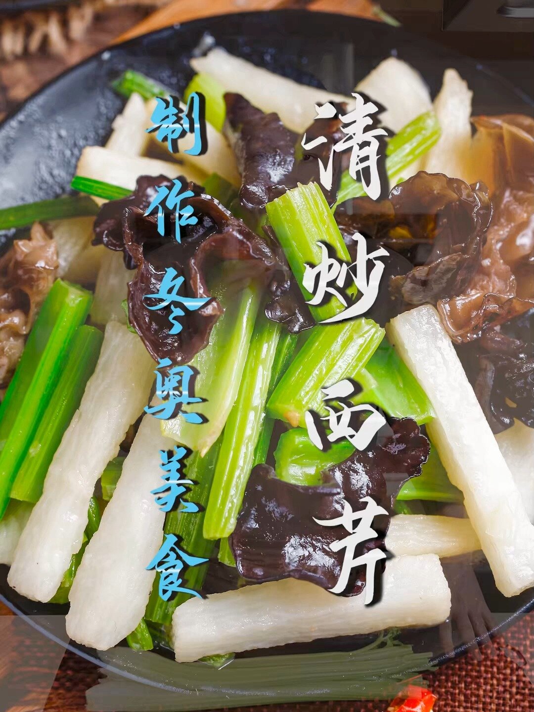 冬奥菜品素食餐台—清炒西芹!