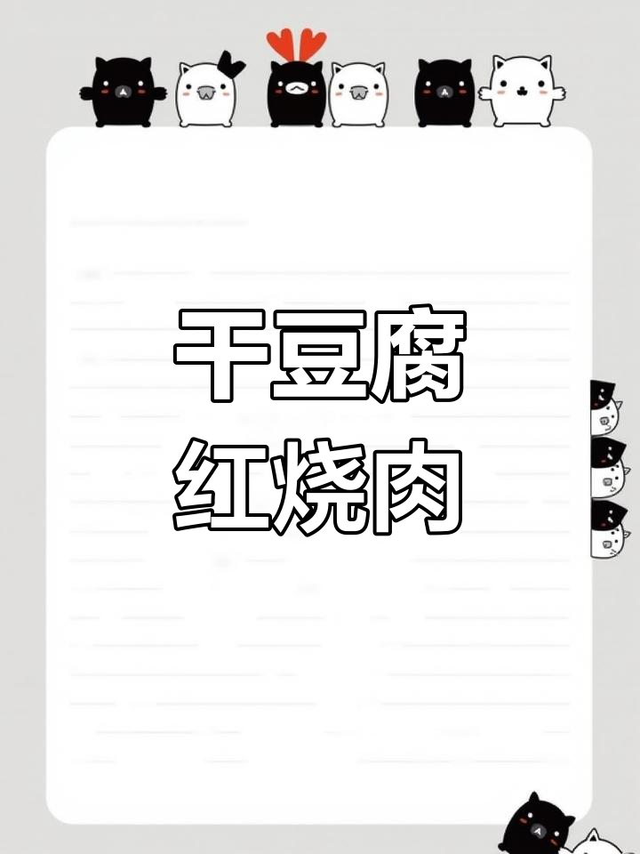 红烧肉加干豆腐和鹌鹑蛋,味道一绝!