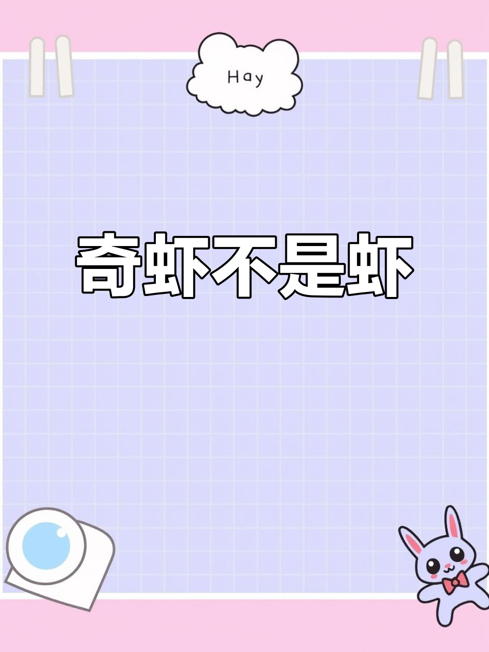 奇虾:寒武纪海洋的顶级捕食者,不适合清蒸