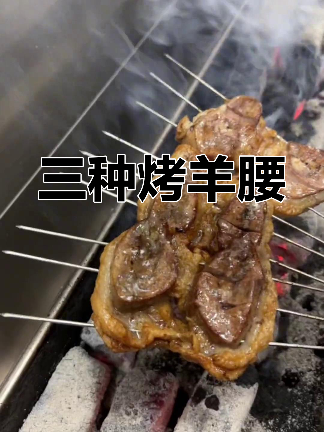 羊腰子三种美味做法,外焦里嫩