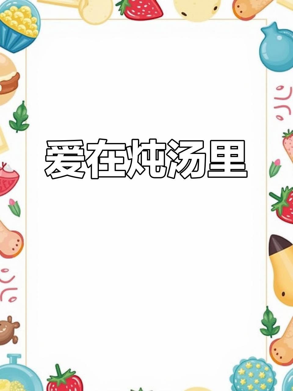 戈米福幼儿园的爱心炖汤,简单食材做出美味养生鸡汤