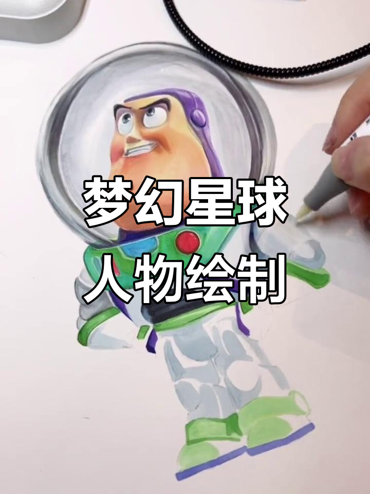 用马克笔画出梦幻星球人物,探索未知宇宙