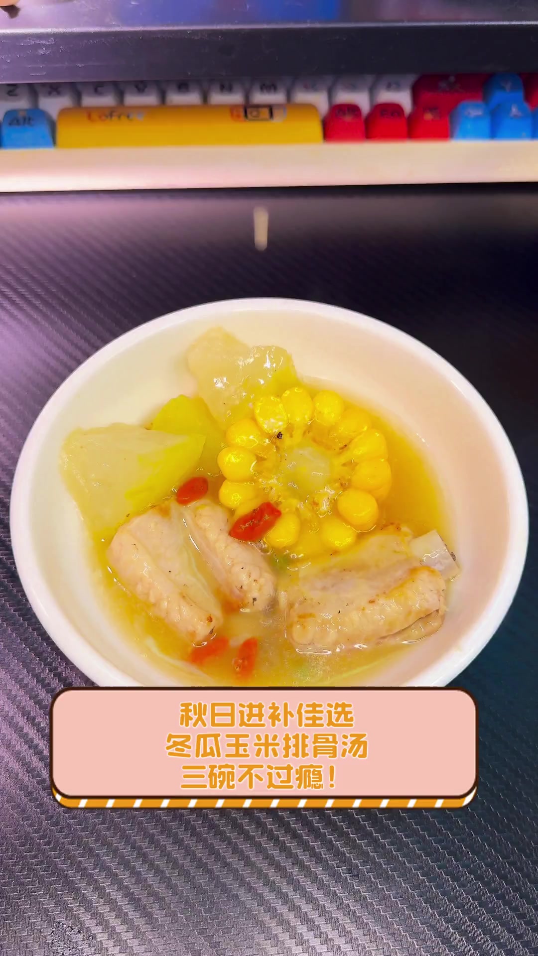 秋日进补佳选,冬瓜玉米排骨汤,三碗不过瘾!