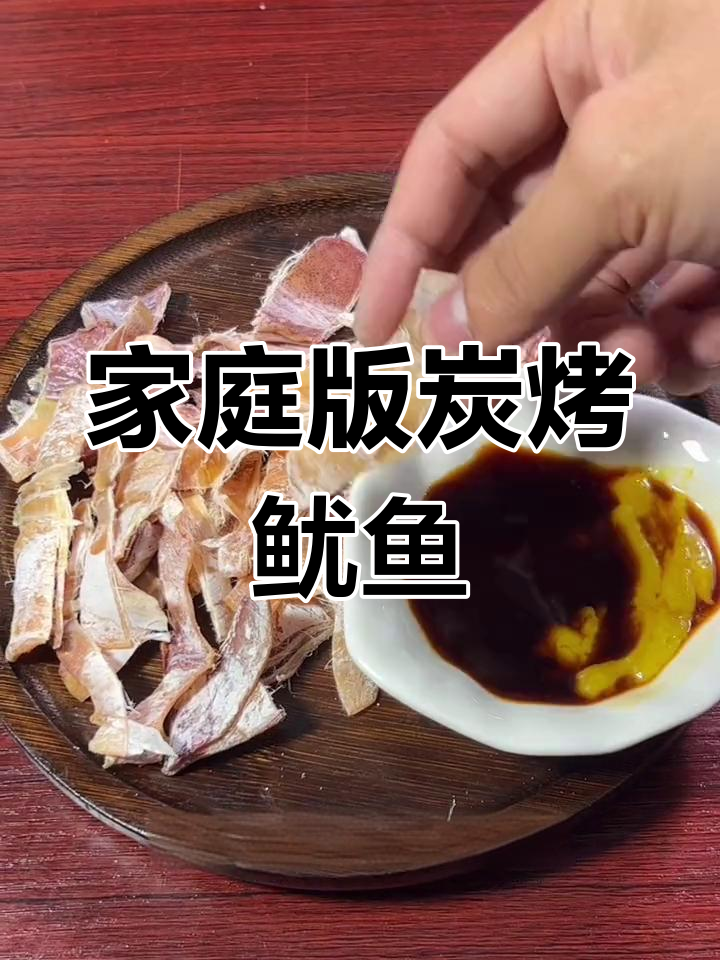 在家轻松做碳烤鱿鱼干,配芥末吃不停