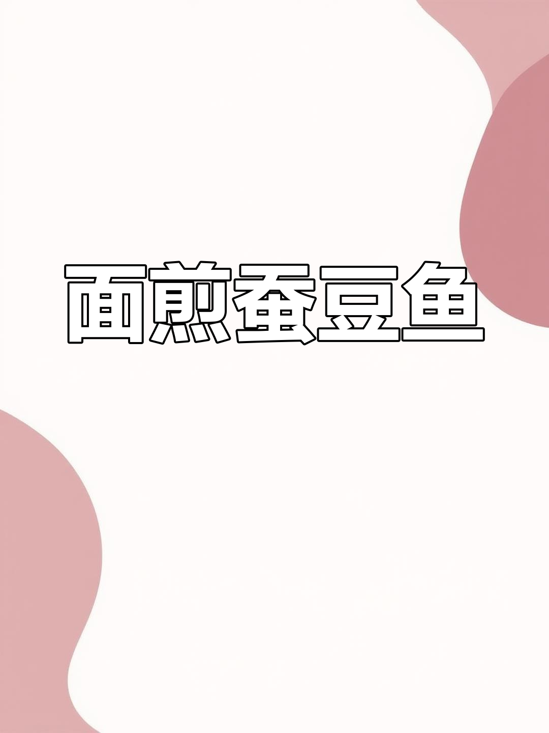 嫩蚕豆鱼做法大揭秘,简单又美味!