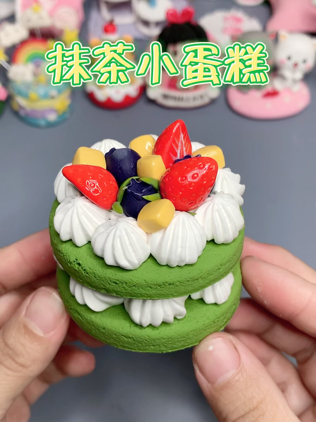 粘土教程|来做一款抹茶味的小蛋糕