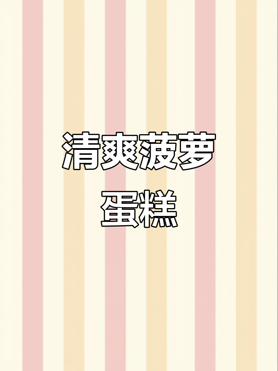 一颗菠萝蛋糕,软萌又清新!不甜腻的完美口感