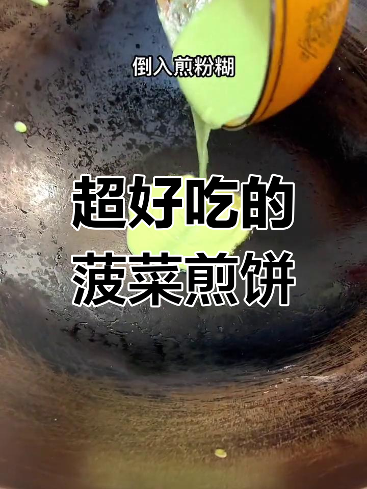 菠菜煎饼做法,简单又美味,香软嫩滑让人无法抗拒