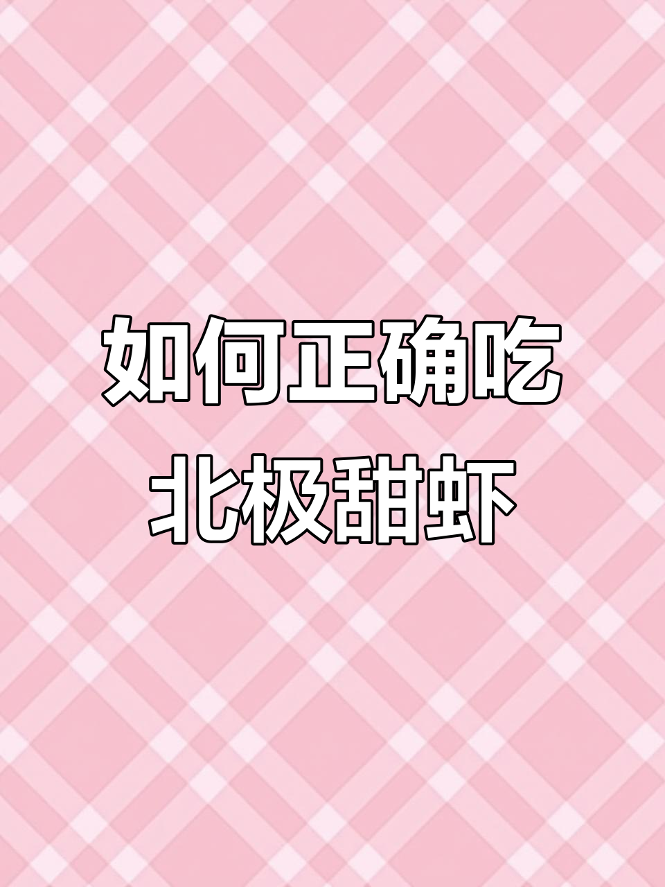 北极甜虾的正确吃法,教你如何轻松享受每一口