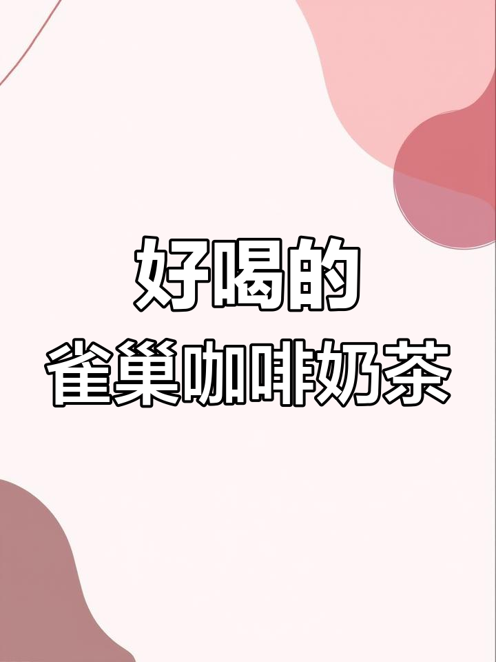 清爽不胖的雀巢咖啡奶茶,喝上一口立刻爱上