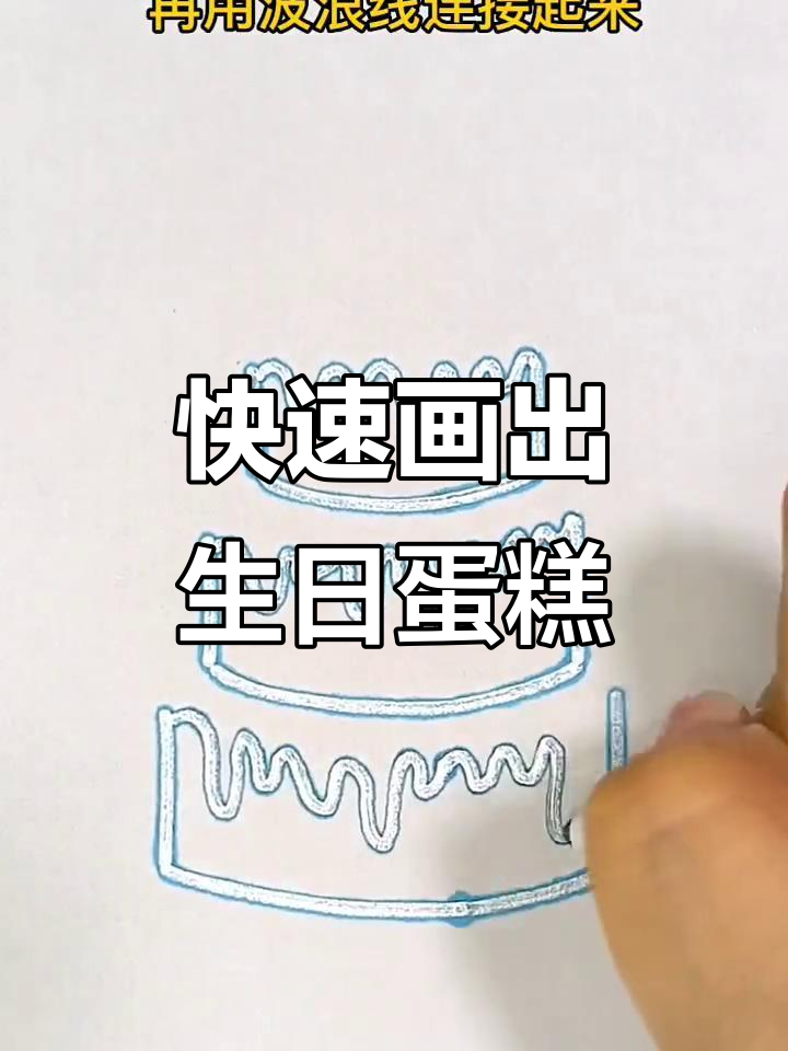 轻松画出可爱生日蛋糕,步骤简单又有趣