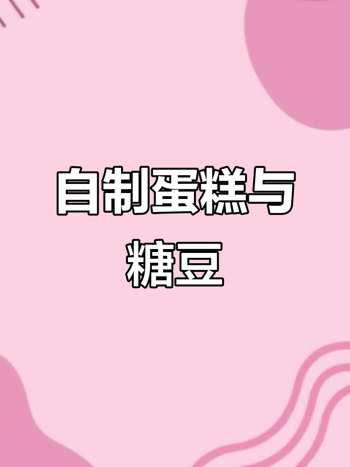 在家开蛋糕店,亲手做糖豆装饰,超有趣!