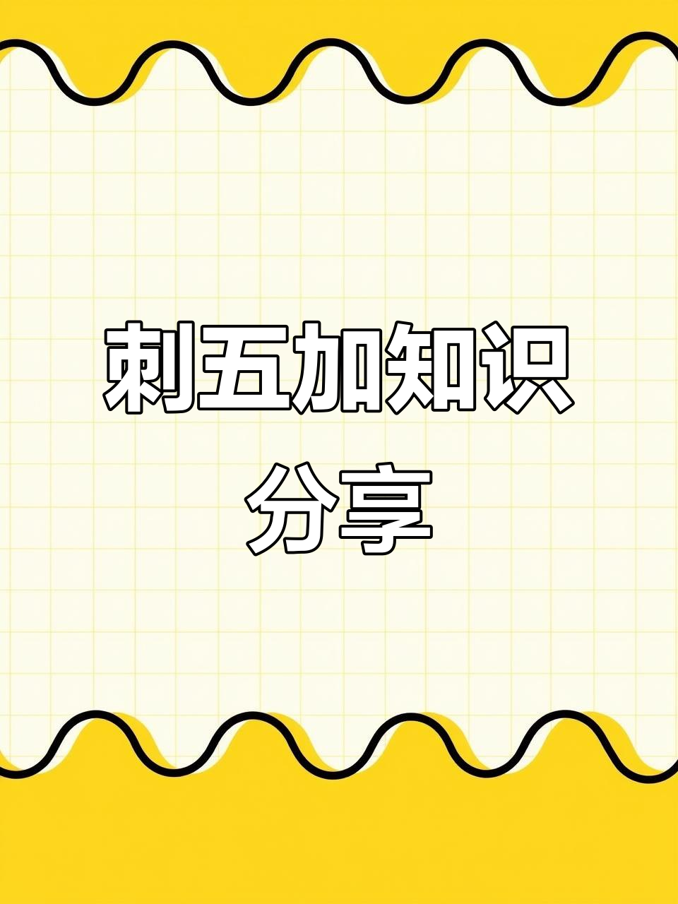 刺五加小知识,了解它的功效与作用