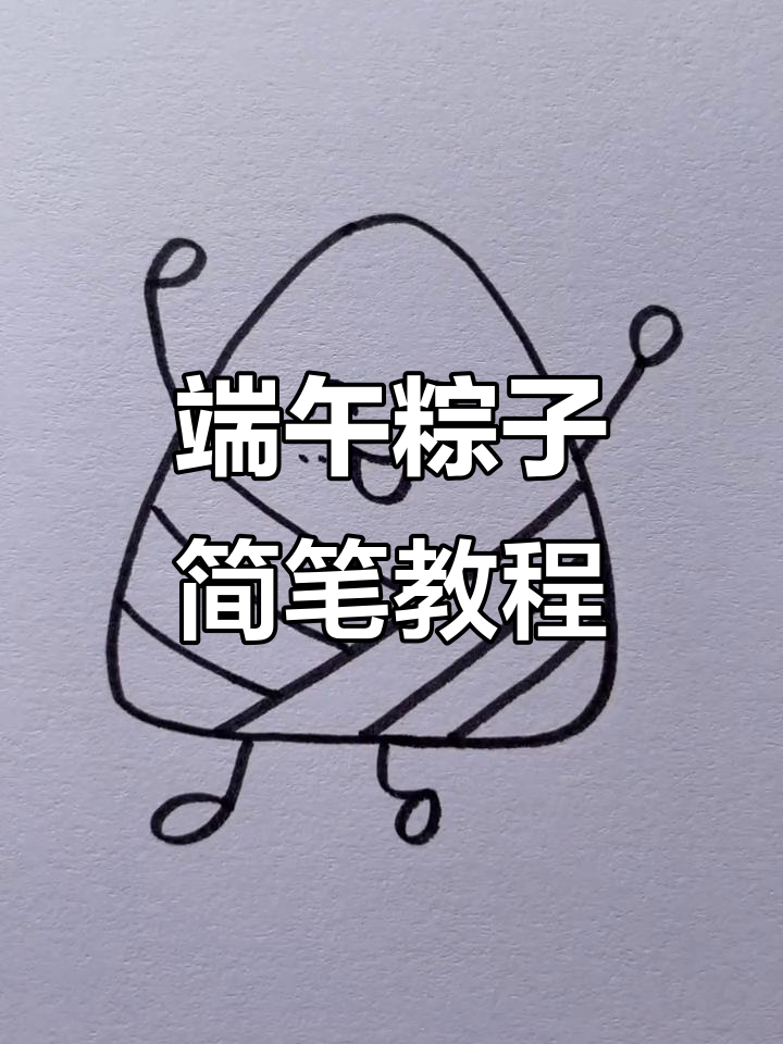 端午节粽子简笔画,轻松学会画可爱小粽子和表情