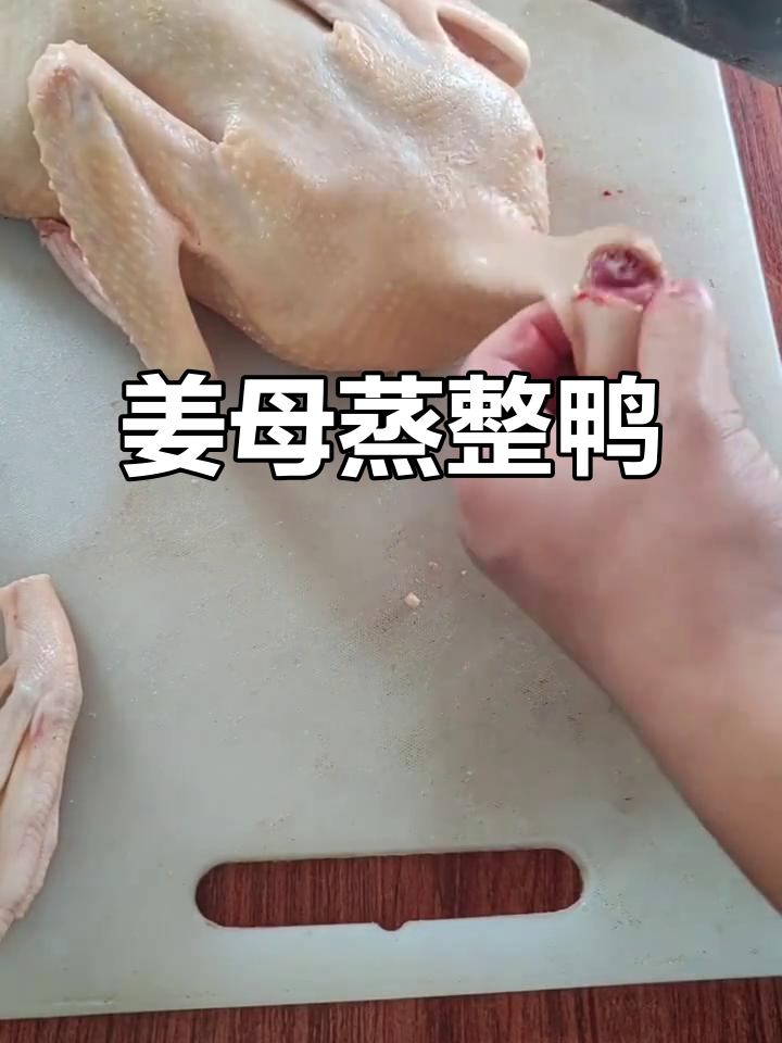 老姜蒸鸭,鲜嫩入味,汤汁拌饭更香