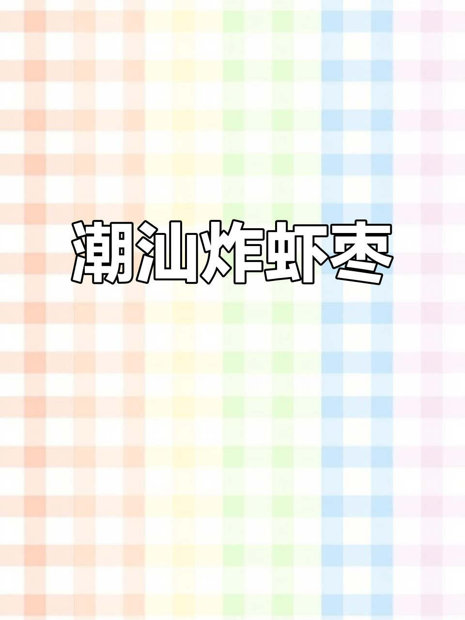 潮汕炸虾枣,外酥内嫩的经典美味