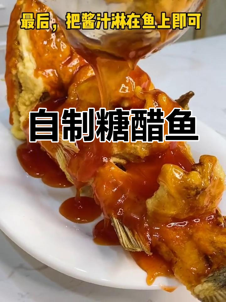 家庭版糖醋鱼,酸甜可口,做法简单又美味