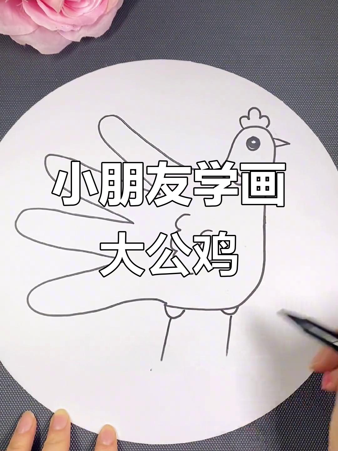 幼儿园小朋友轻松学画大公鸡，简单又有趣