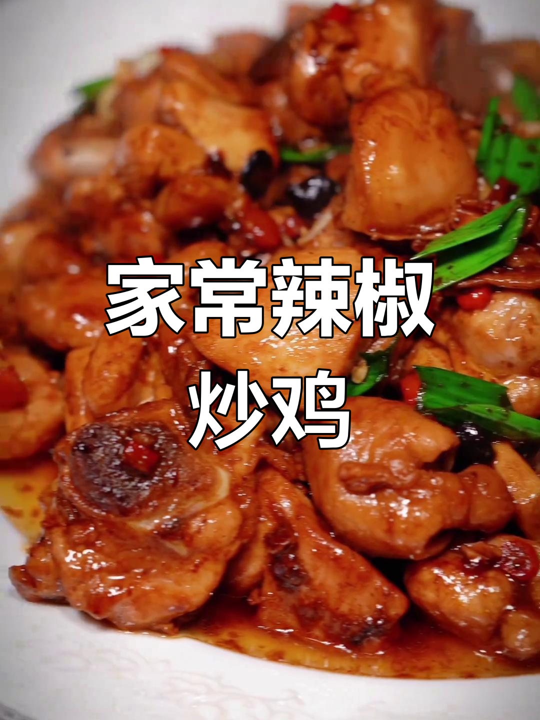 湖南辣子鸡,家常下饭必备!鸡腿肉炒出香辣味