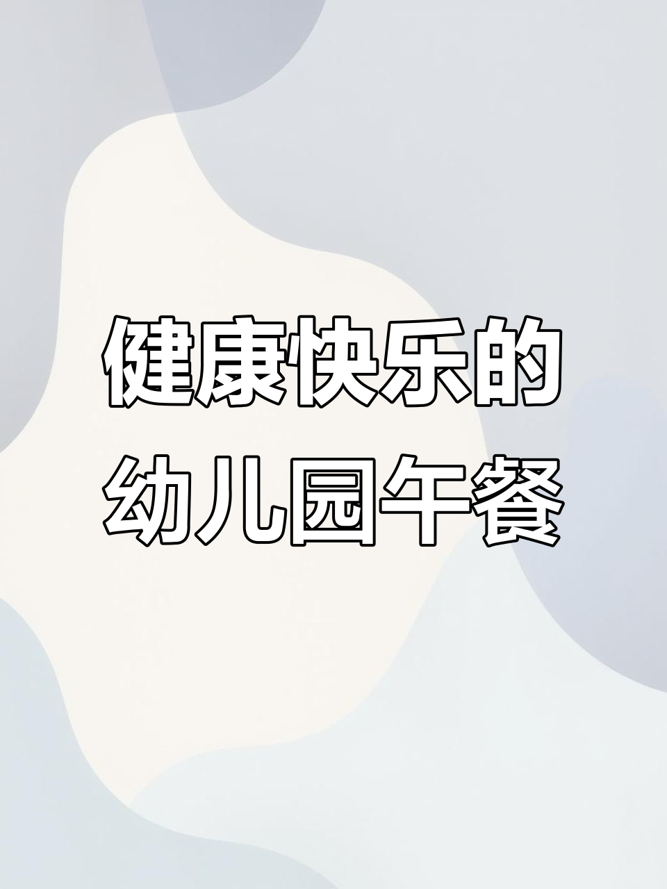 幼儿园午餐:营养搭配,快乐进餐,健康成长每一天