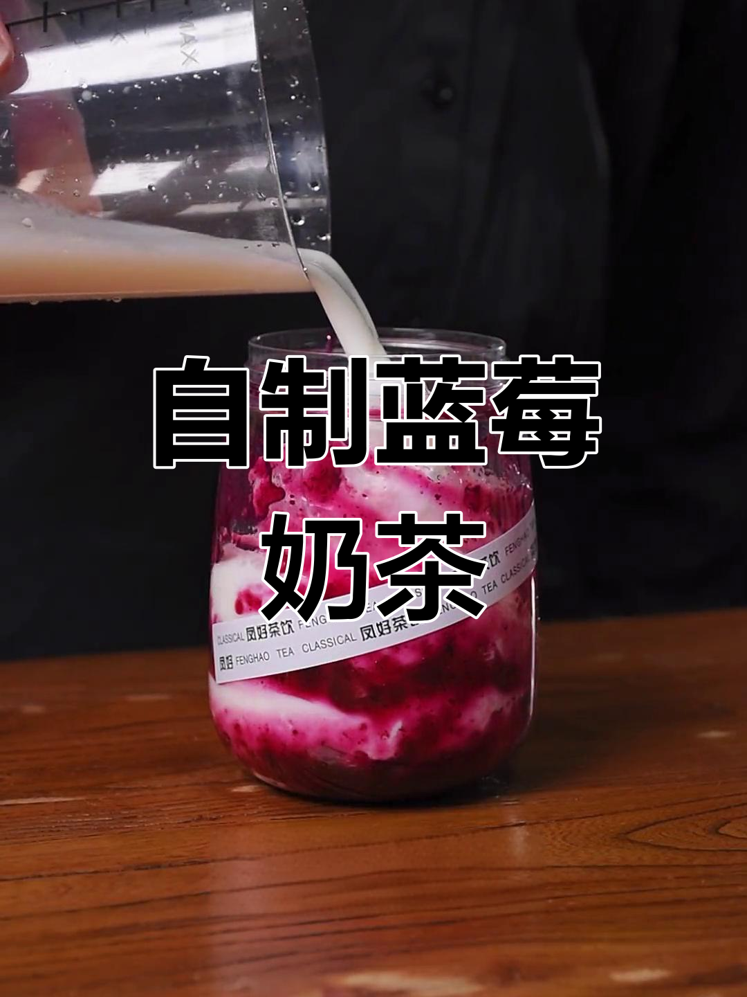 蓝莓脏脏奶的做法教程