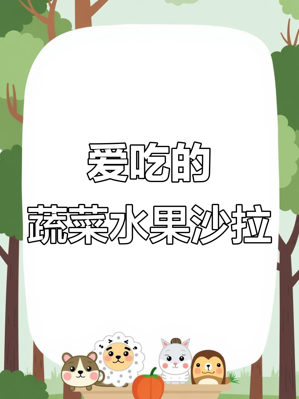 蔬果沙拉酱的秘密,吃瘦不饿!