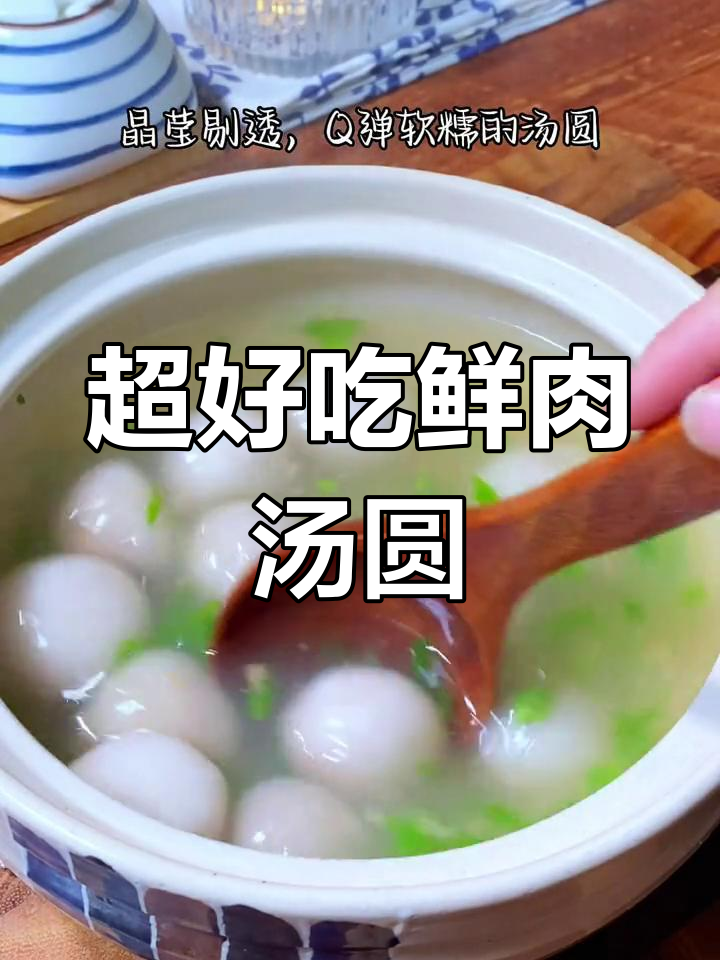 鲜肉汤圆新做法,Q弹软糯又美味,试试这个独特技巧