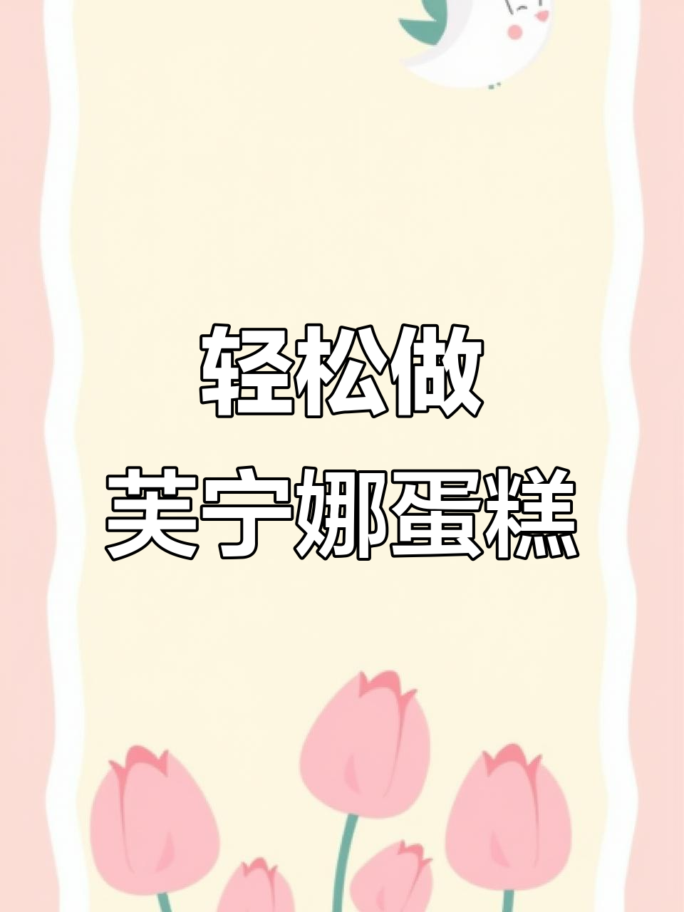 自制芙宁娜小蛋糕,简单又美味!