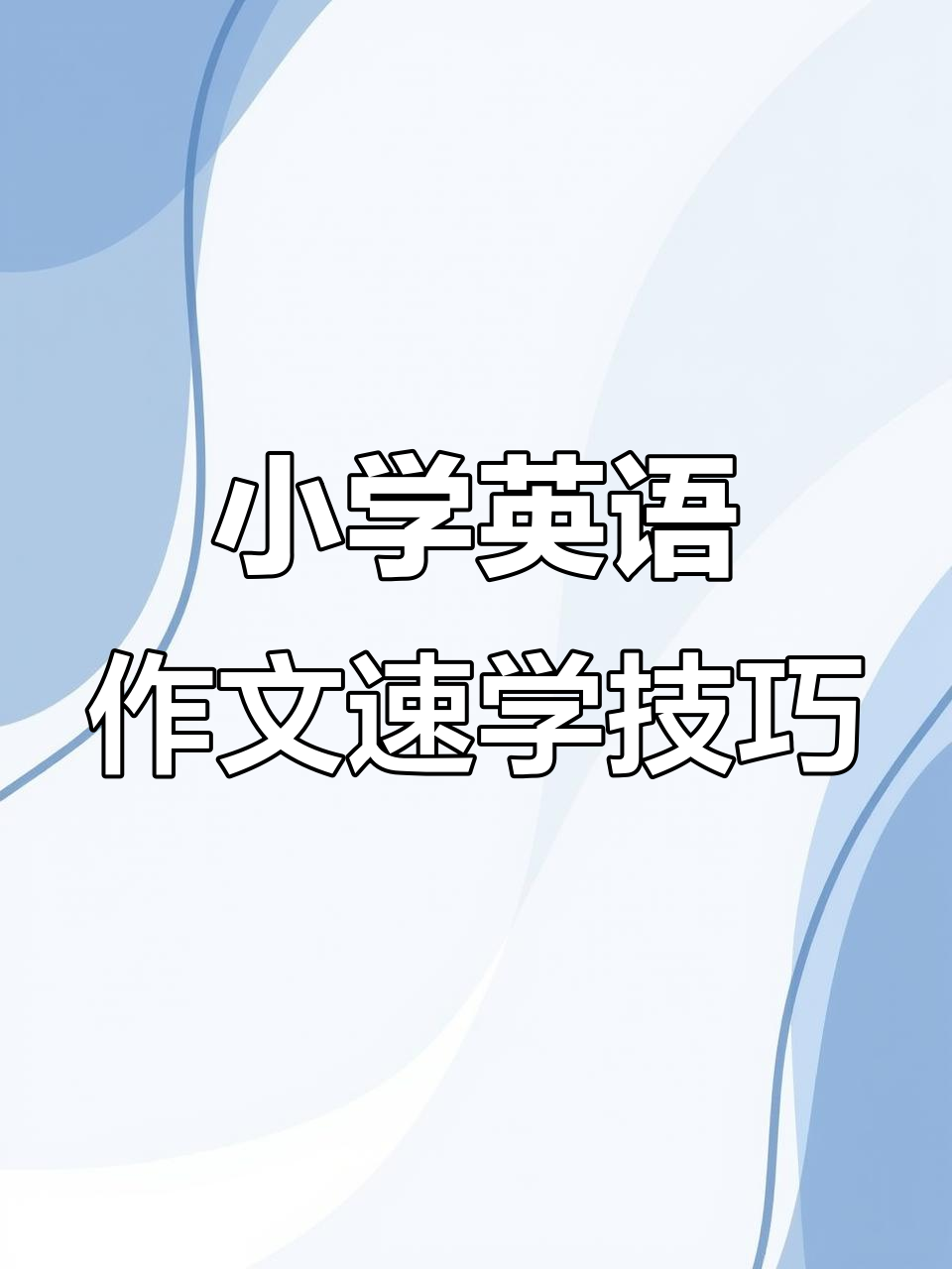 孩子英语作文不再难,汉堡写作法轻松搞定
