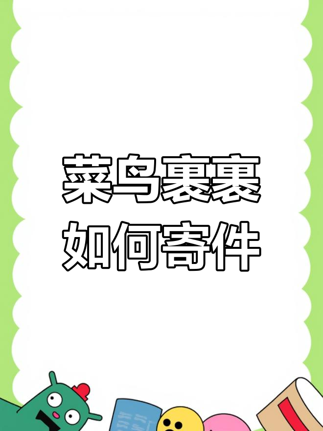 菜鸟裹裹寄件全流程解析