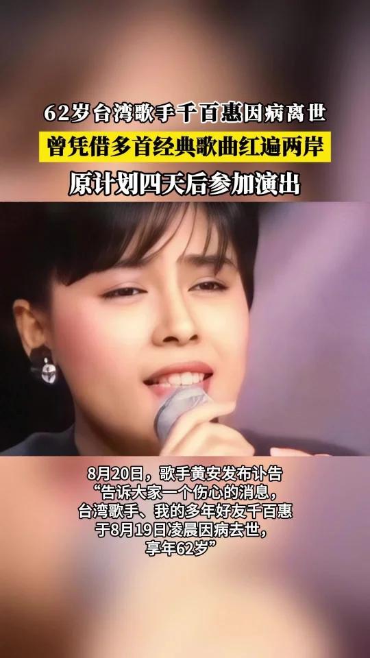 台湾歌手千百惠因病去世