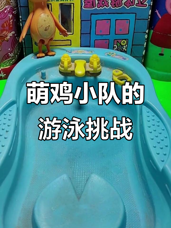 萌鸡小队泳池大冒险,气球破水乐趣多