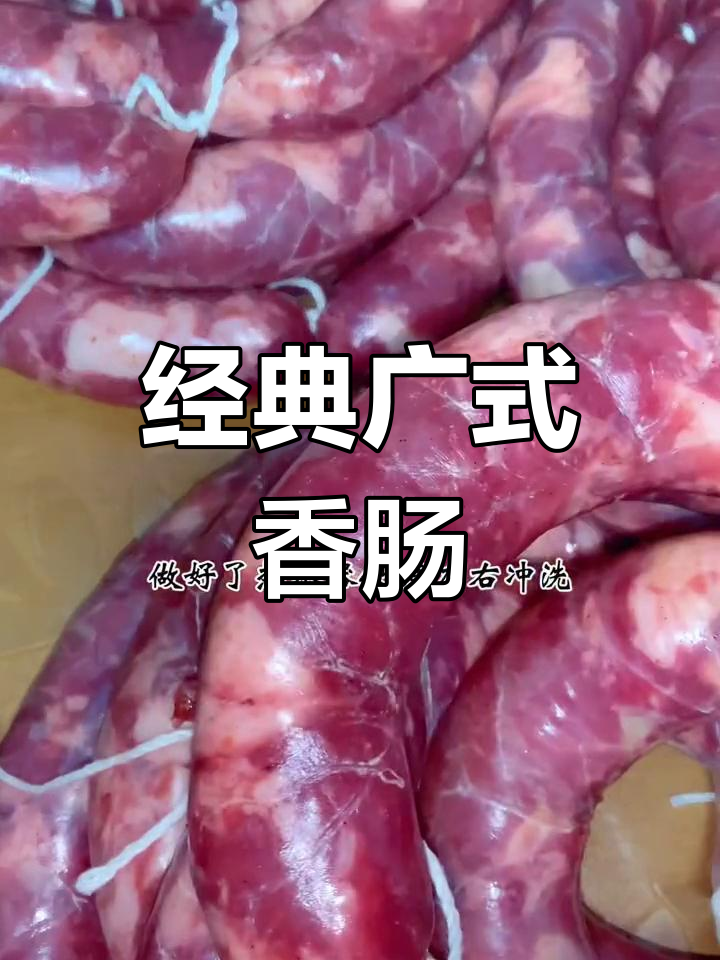10斤广式香肠制作配方