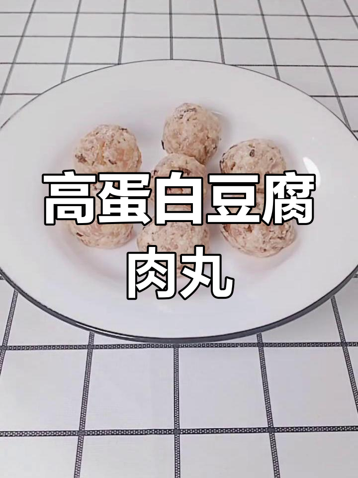 糖尿病友好食谱:豆腐猪肉丸